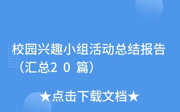 校园兴趣小组活动总结报告（汇总20篇）