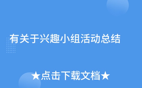 有关于兴趣小组活动总结