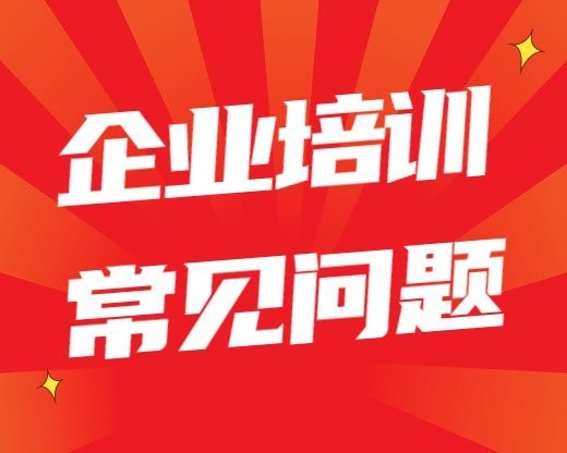企业培训常见问题企业大学生兴趣小组培训，大学生兴趣小组策划案