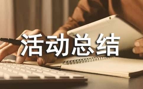 兴趣小组的活动总结