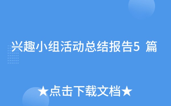 兴趣小组活动总结报告5篇