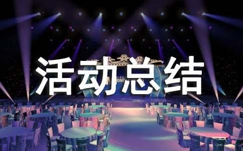 兴趣小组活动总结15篇