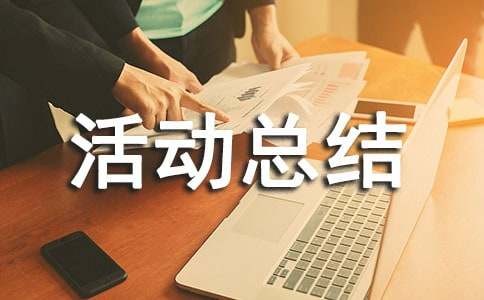 兴趣小组活动总结（精选11篇）