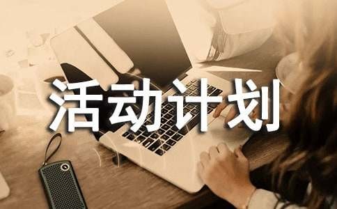 （合集）兴趣小组活动计划15篇