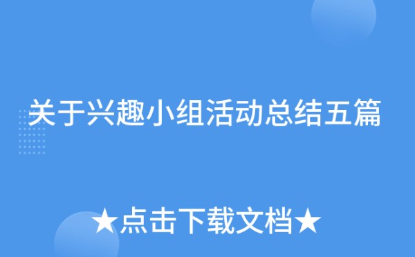 关于兴趣小组活动总结五篇