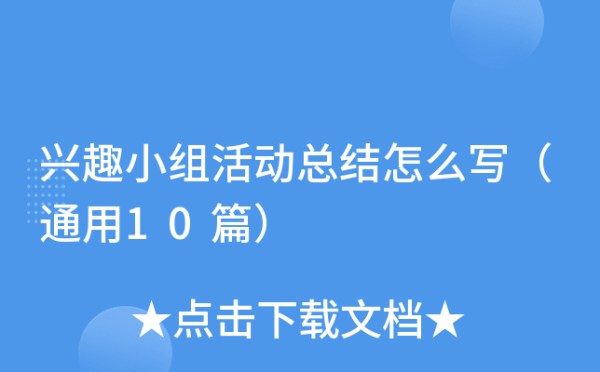 兴趣小组活动总结怎么写（通用10篇）