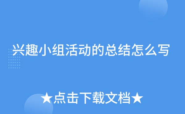 兴趣小组活动的总结怎么写