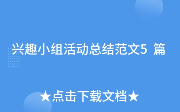 兴趣小组活动总结范文5篇
