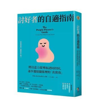 【预订】讨好者的自适指南:将注意力从博取认同拉回,逐步还原关系里的「真实我」(二版) 台版原版中文繁体心理励志 善本图书 预订图书大约8-12周发货