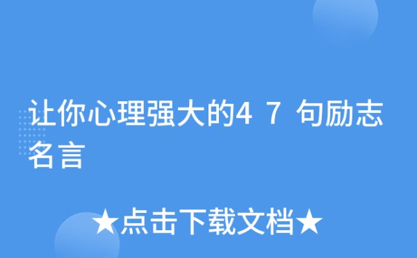 让你心理强大的47句励志名言