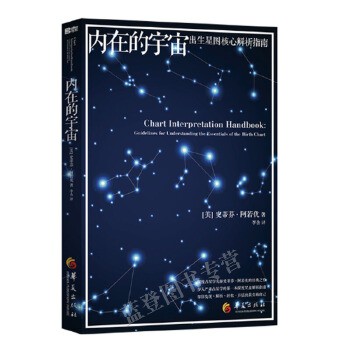 正版内在的宇宙 美史蒂芬阿若优著李含 译哲学心理学心理百科心理励志读物星图核心解析指南科普读物正版图书籍华夏出版社