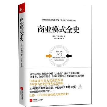 商业模式全史 三谷宏治著 外国成功励志 企业经营管理 家族财团发展史学 商业战争技巧故事全新正版 正版书籍