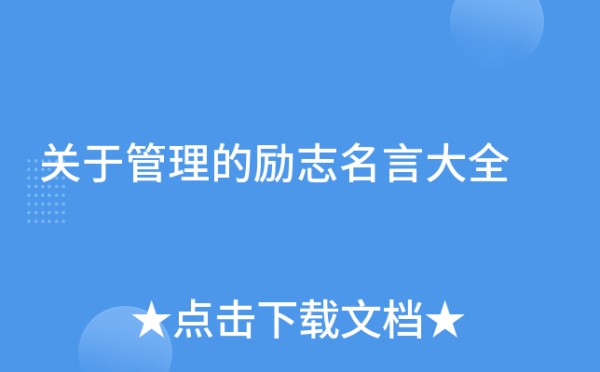 关于管理的励志名言大全