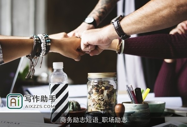 商务励志短语_职场励志