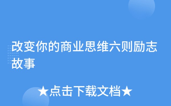 改变你的商业思维六则励志故事