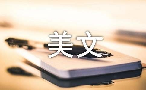 关于成长的经典美文（精选21篇）