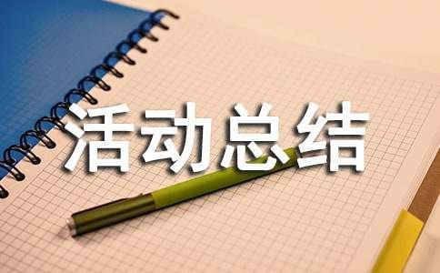 兴趣小组活动总结【优秀】