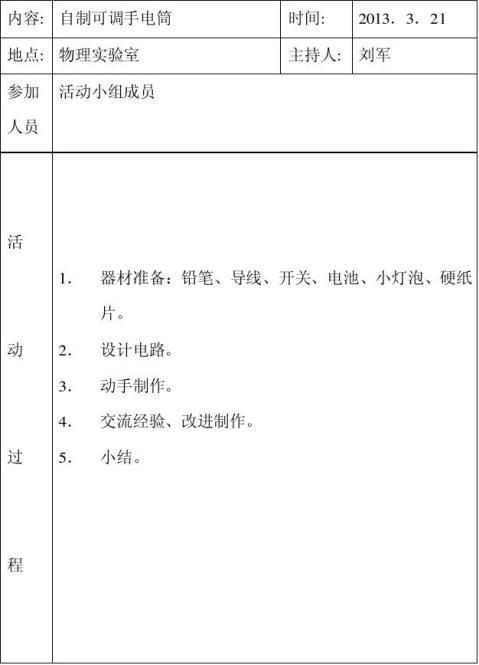 23中物理兴趣小组活动记录表下