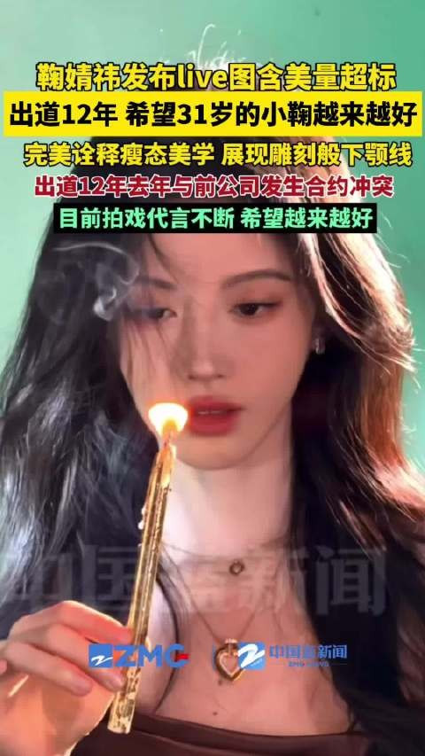 鞠婧祎live图含美量超标