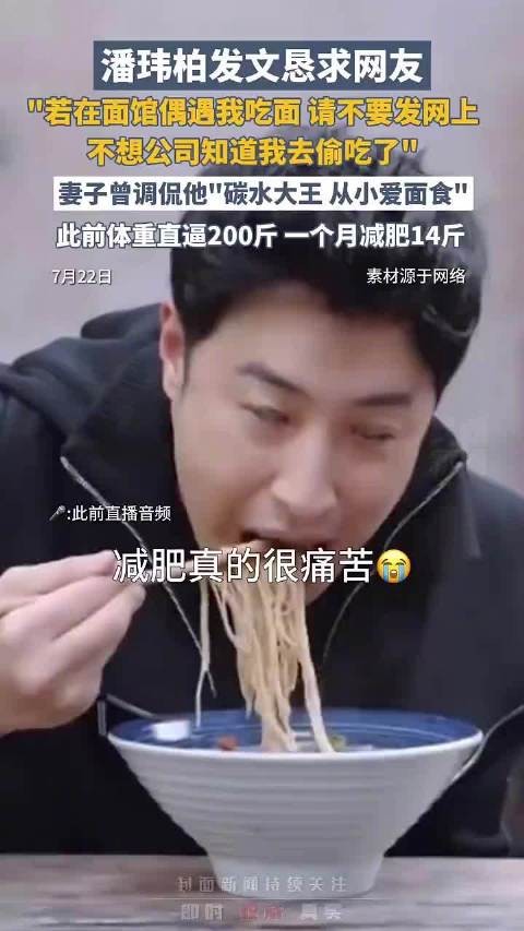 潘玮柏发文求网友保密面馆偶遇，妻子调侃其碳水大王