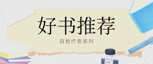 从自我探索到心灵慰藉：五本推荐读物
