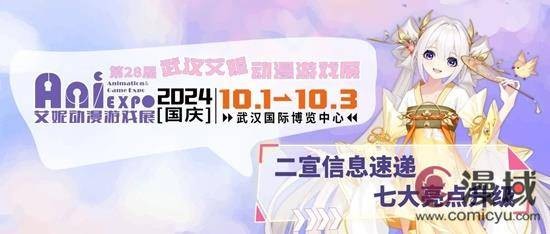 第28届武汉艾妮动漫游戏展二宣情报发布