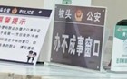 “办不成事窗口”好不好