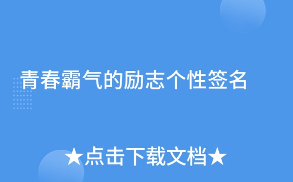 青春霸气的励志个性签名