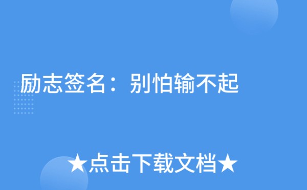 励志签名：别怕输不起