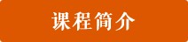 课程简介