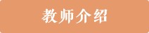教师介绍
