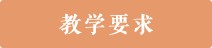 教学要求