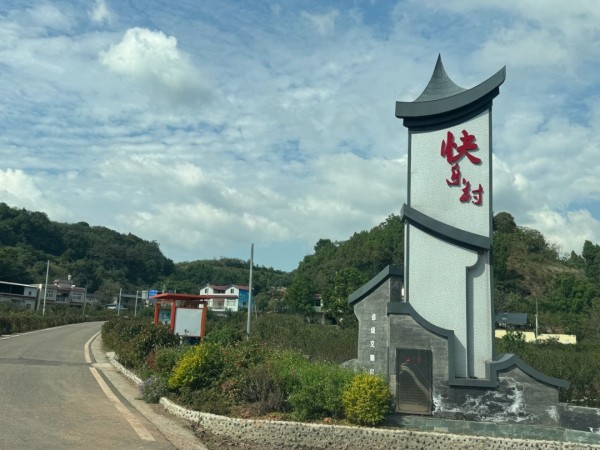 快乐村