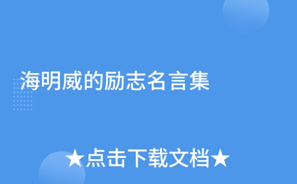 海明威的励志名言集