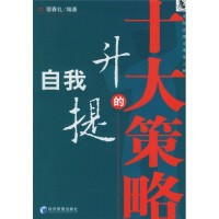 自我调节《自我提升的十大策略》书籍简介，图书推荐