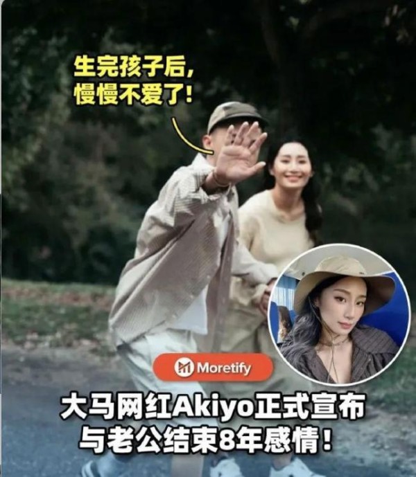 马来西亚网红Akiyo结束婚姻 8年情断真相