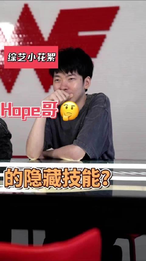 WE综艺小花絮：hope哥的隐藏技能！