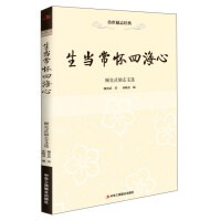 名人励志《生当常怀四海心》书籍简介，图书推荐