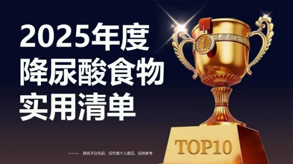 吃什么食物可以降低尿酸？科学饮食搭配精准补充，这份2025年度实用清单请收好