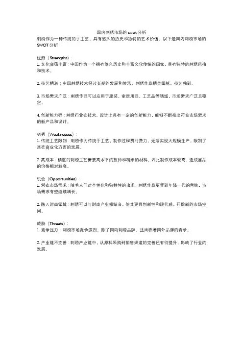国内刺绣市场的swot分析