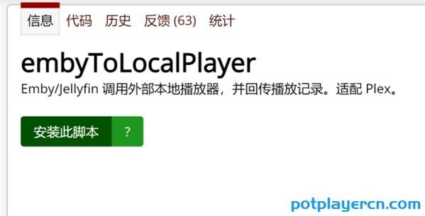 Emby/Jellyfin/Plex调用PotPlayer播放 同步播放进度