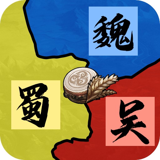 三国：天下归心