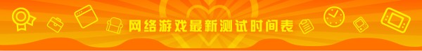 最新网游测试时间表