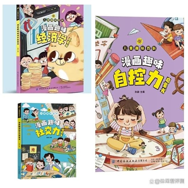 孩子自控力差？3本漫画启蒙书｜高效培养自律+财商+社交力指南