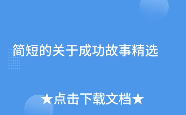 简短的关于成功故事精选