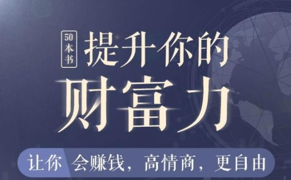 50本财商秘籍，全面提升你的财富力 图1