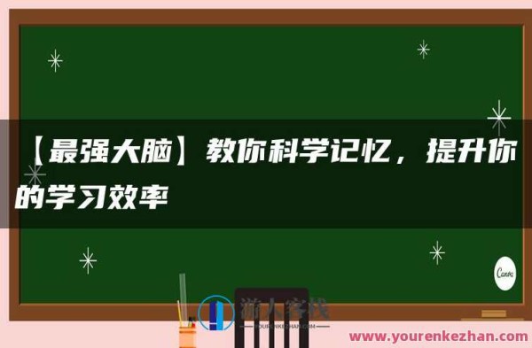 【最强大脑】教你科学记忆，提升你的学习效率，记忆新境界，高效学习秘籍揭秘
