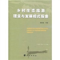 乡村生态旅游理念与发展模式探索
