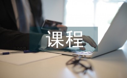 关于旅游文化课程的推行与探究