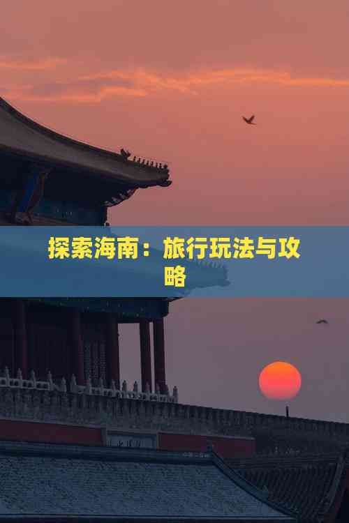 探索海南：旅行玩法与攻略